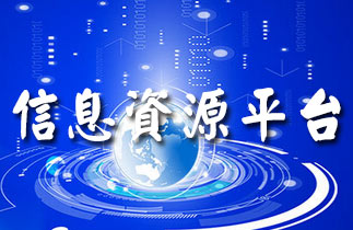 信息资源pingt.jpg