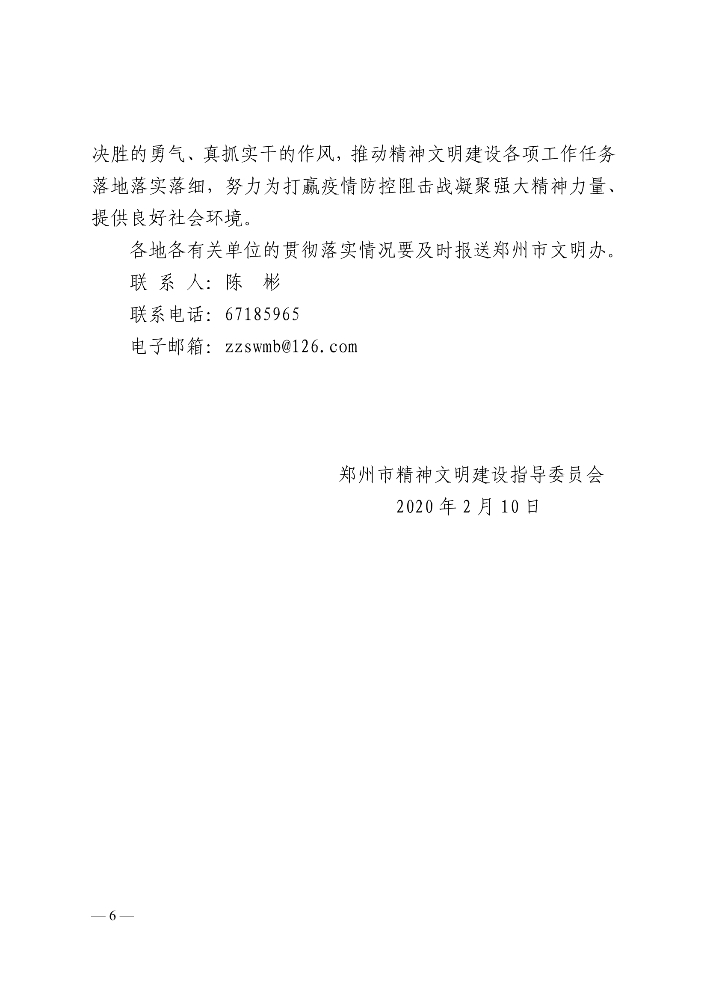 021314592035_0郑文明委〔2020〕3号关于在打赢疫情防控阻击战中有针对性地开展精神文明教育的通知_6.jpg