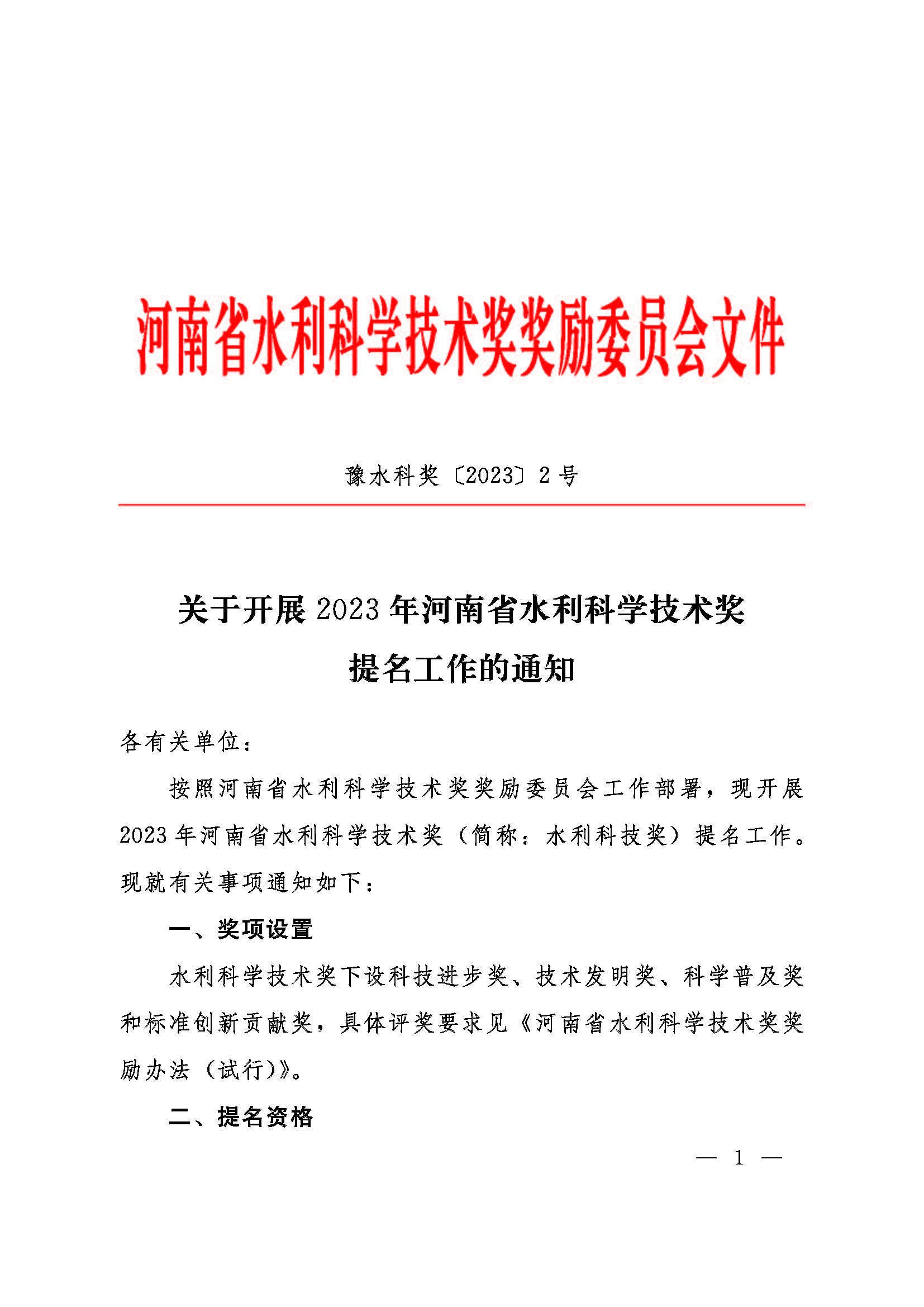 豫水科奖2号-关于开展2023年河南省水利科学技术奖  提名工作的通知_页面_01.jpg