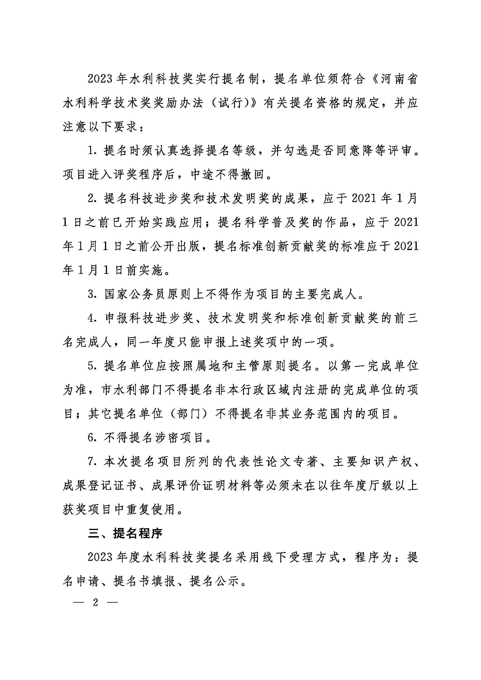 豫水科奖2号-关于开展2023年河南省水利科学技术奖  提名工作的通知_页面_02.jpg