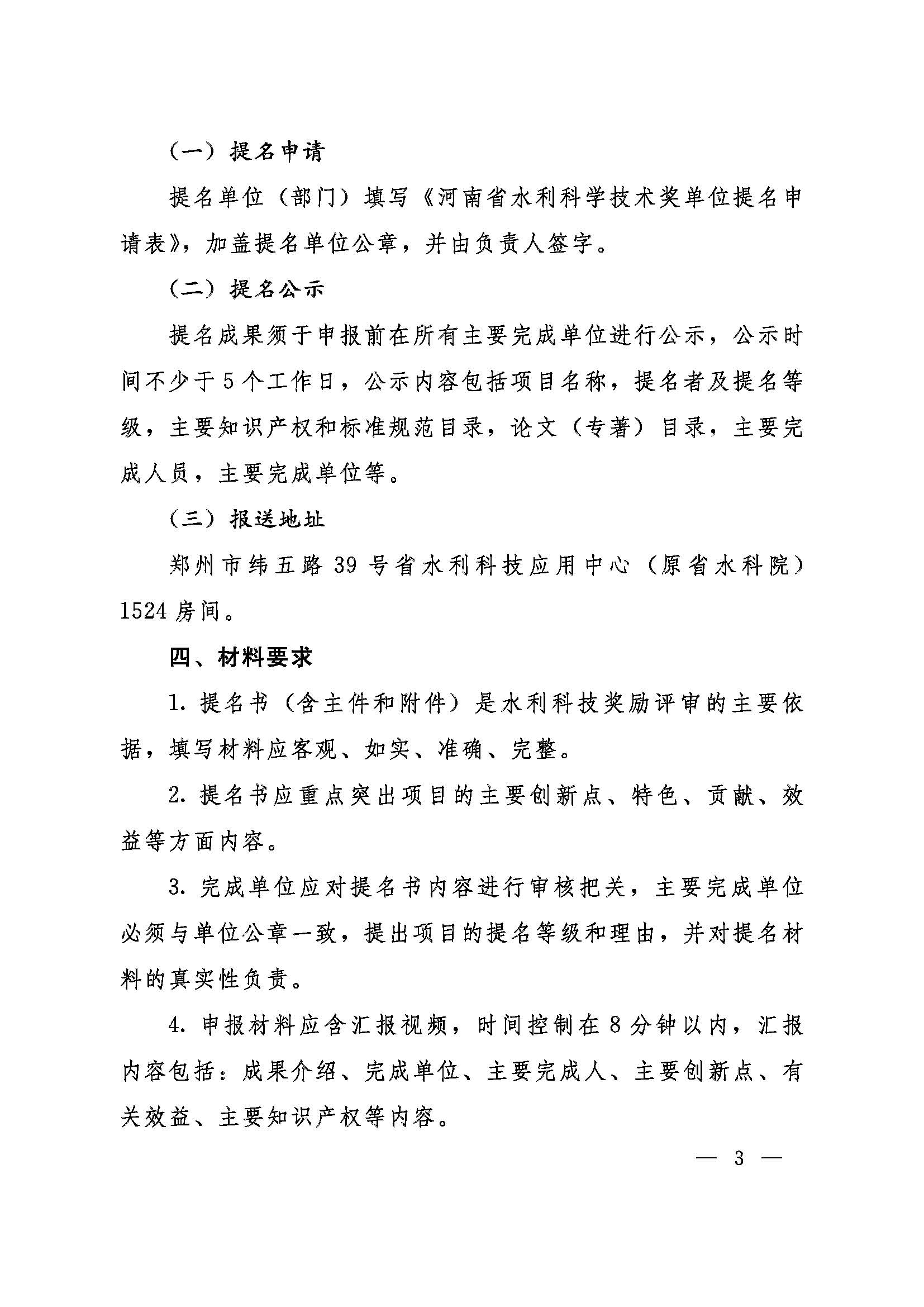 豫水科奖2号-关于开展2023年河南省水利科学技术奖  提名工作的通知_页面_03.jpg