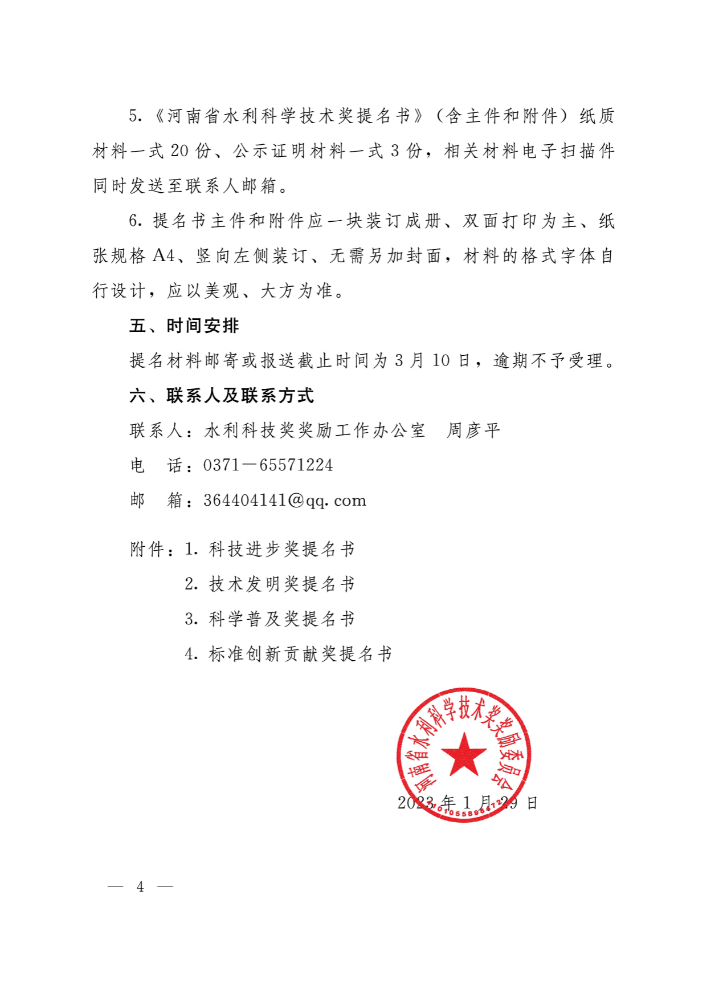 豫水科奖2号-关于开展2023年河南省水利科学技术奖  提名工作的通知_页面_04.jpg