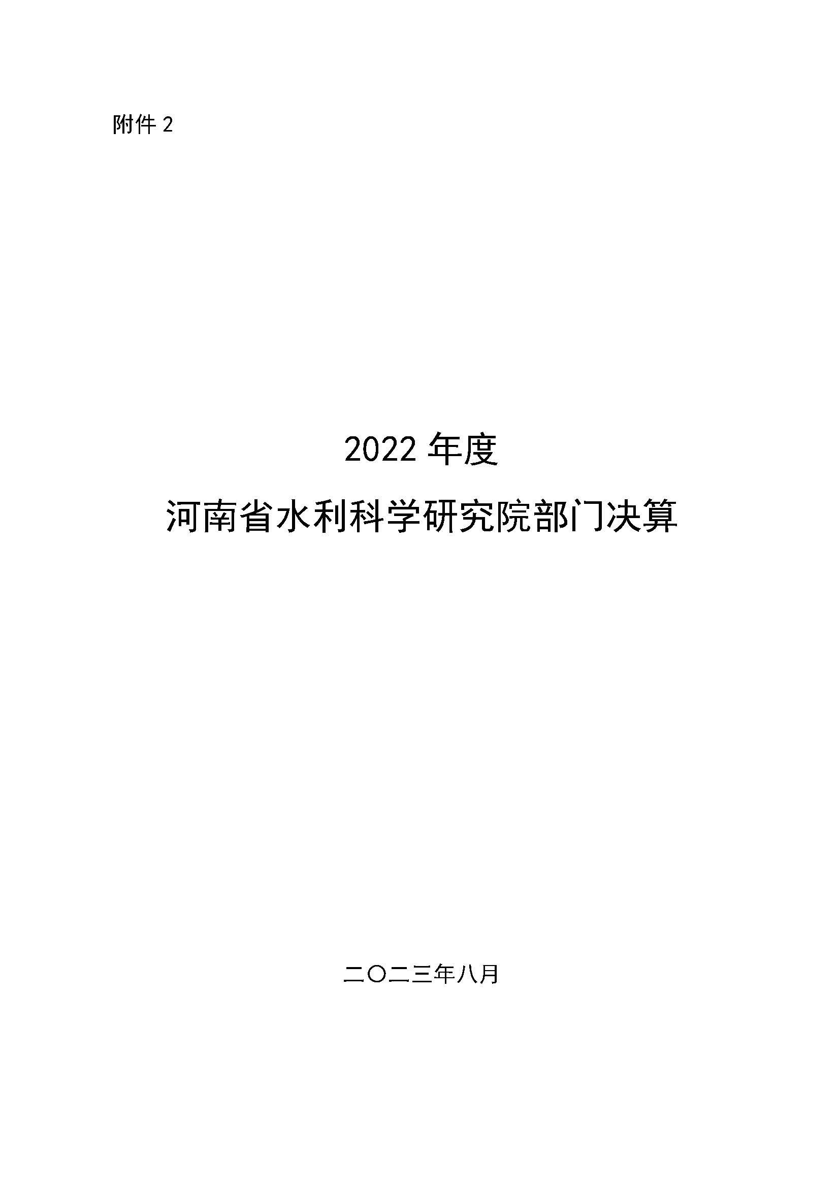 河南省水利科学研究院2022年年度省直部门决算公开(2)_页面_01.jpg