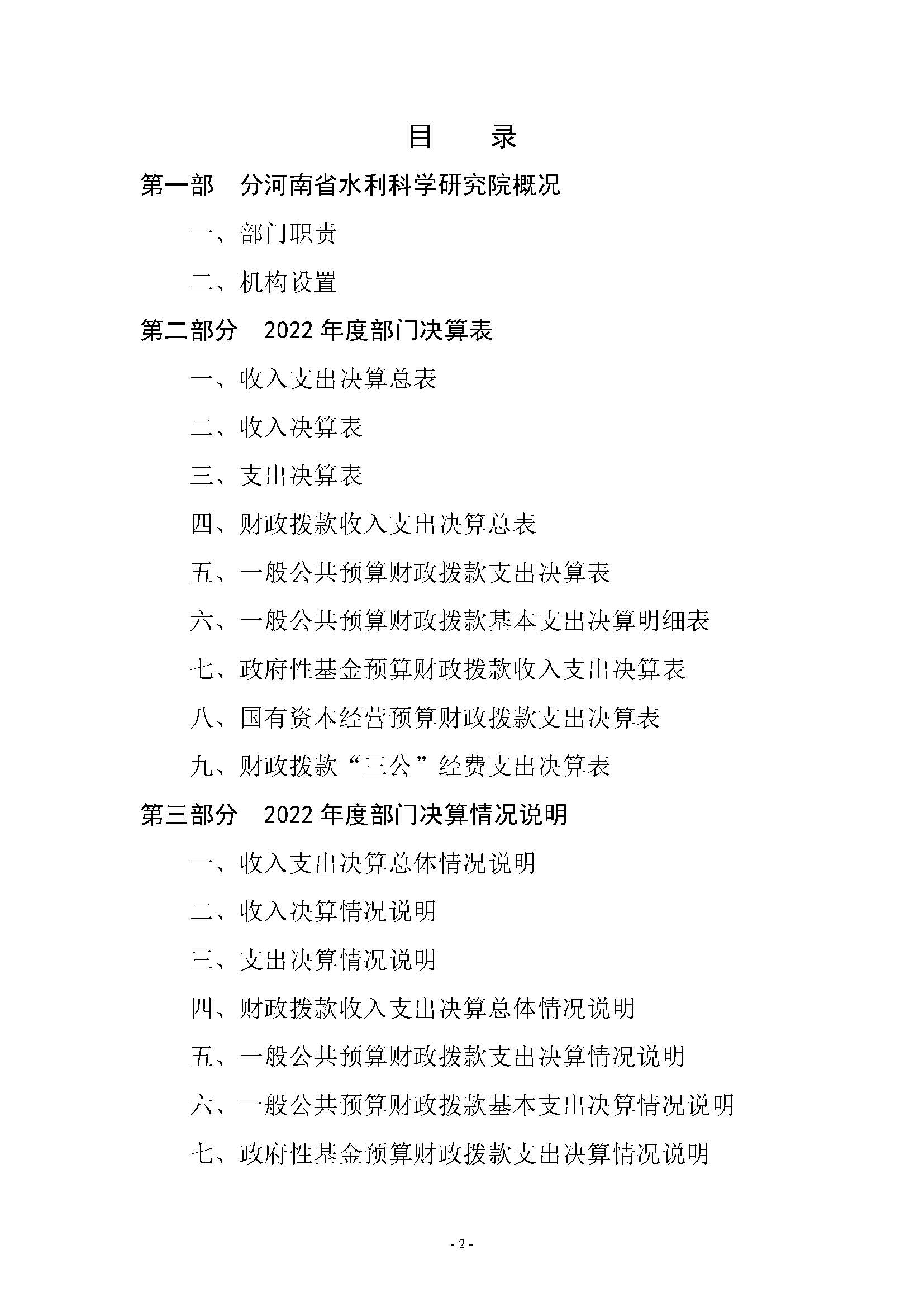 河南省水利科学研究院2022年年度省直部门决算公开(2)_页面_02.jpg