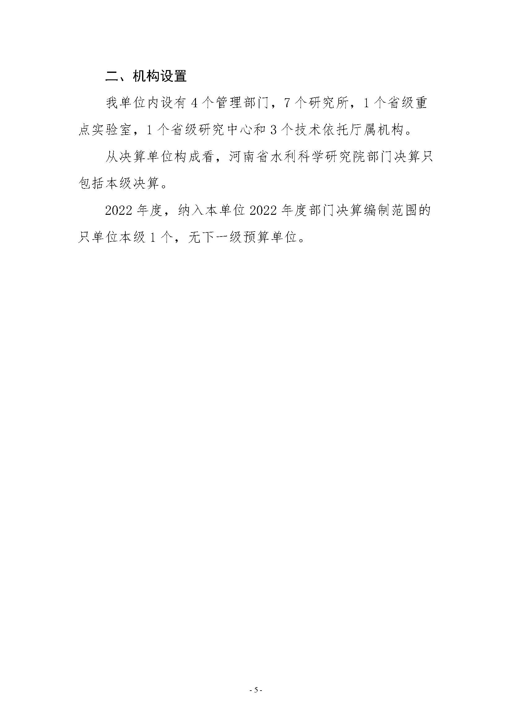 河南省水利科学研究院2022年年度省直部门决算公开(2)_页面_05.jpg