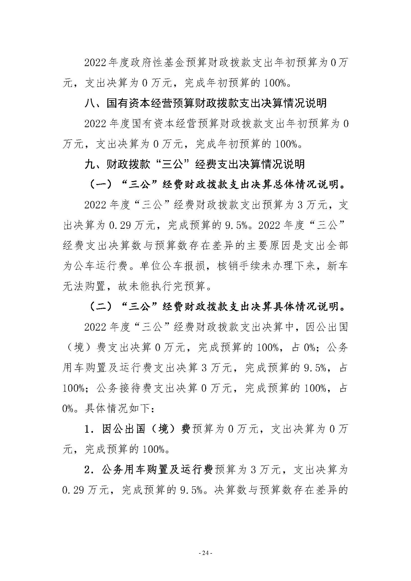 河南省水利科学研究院2022年年度省直部门决算公开(2)_页面_24.jpg