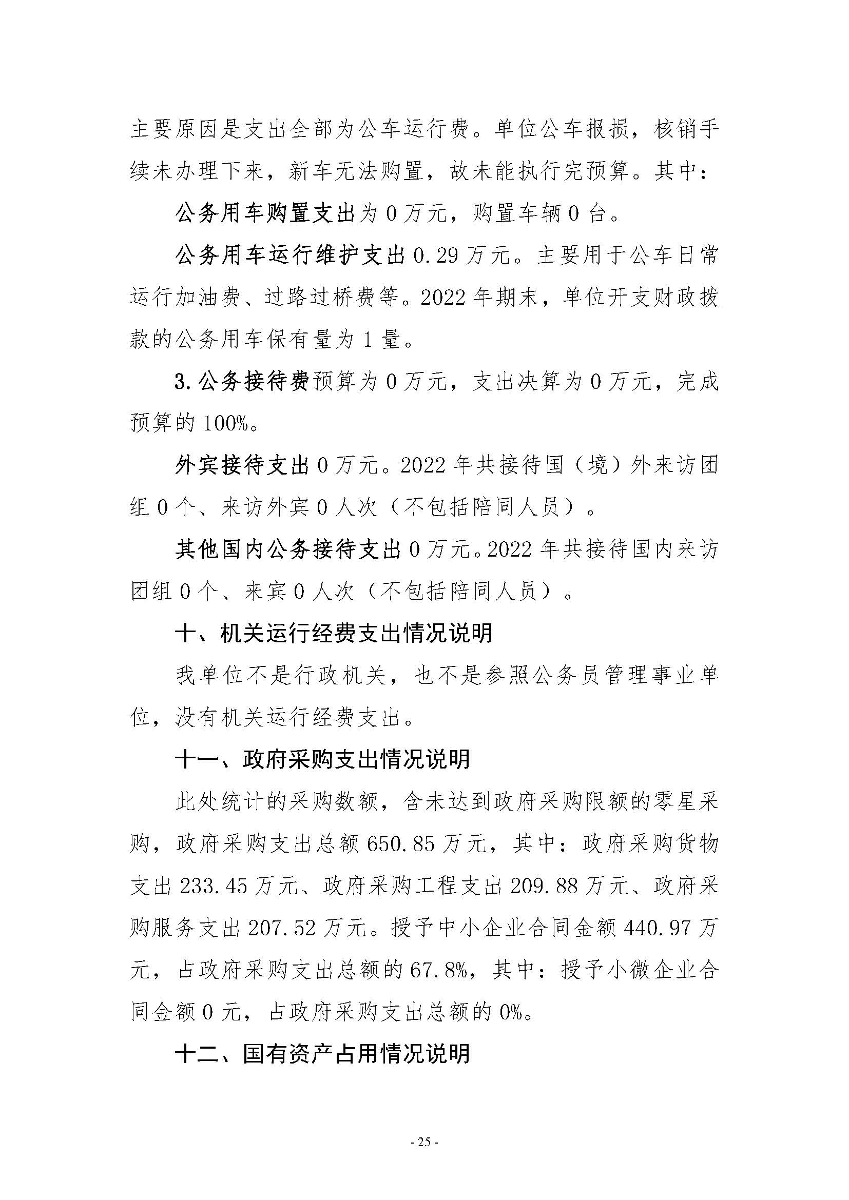 河南省水利科学研究院2022年年度省直部门决算公开(2)_页面_25.jpg