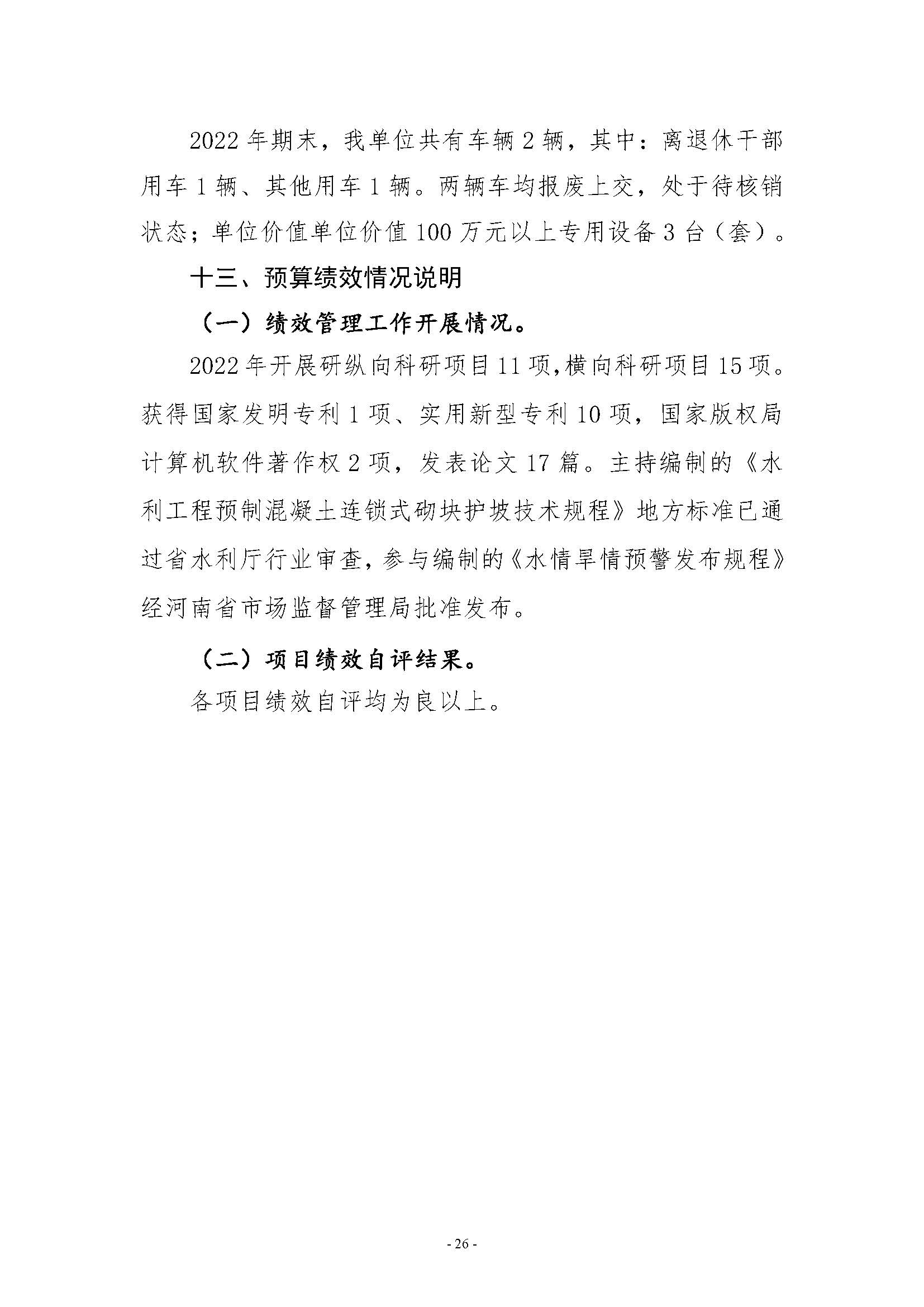 河南省水利科学研究院2022年年度省直部门决算公开(2)_页面_26.jpg