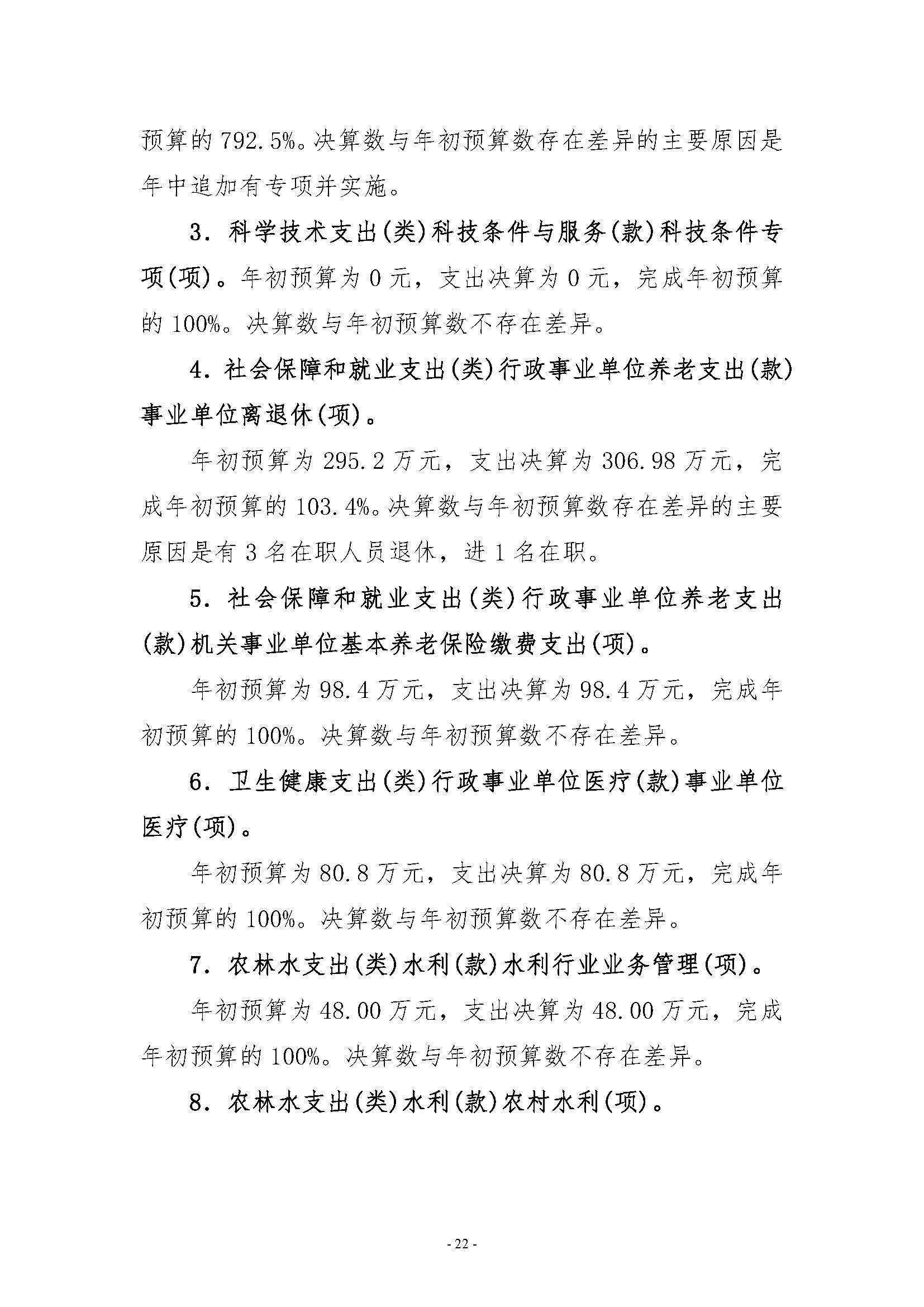 河南省水利科学研究院2022年年度省直部门决算公开(2)(1)_页面_22.jpg