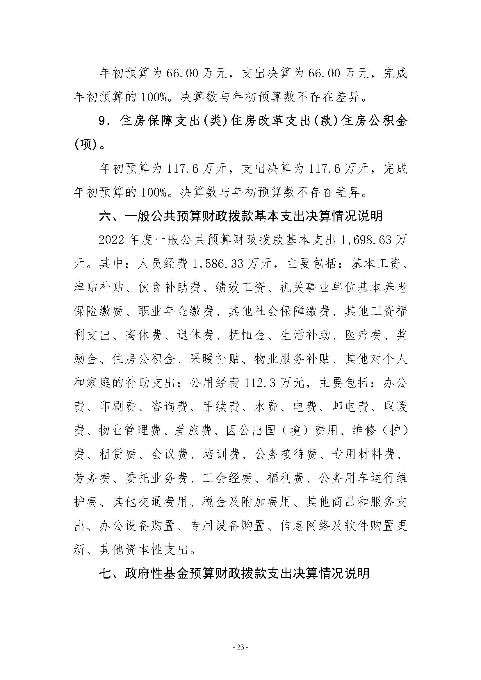 河南省水利科学研究院2022年年度省直部门决算公开(2)(2)_页面_23.jpg