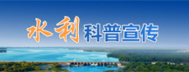 水利科普宣传