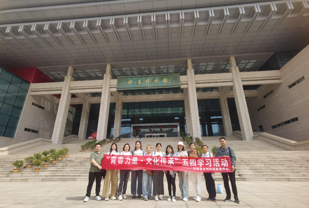 河南省水利科技应用中心举办 “青春力量·文化传承”五四活动简报