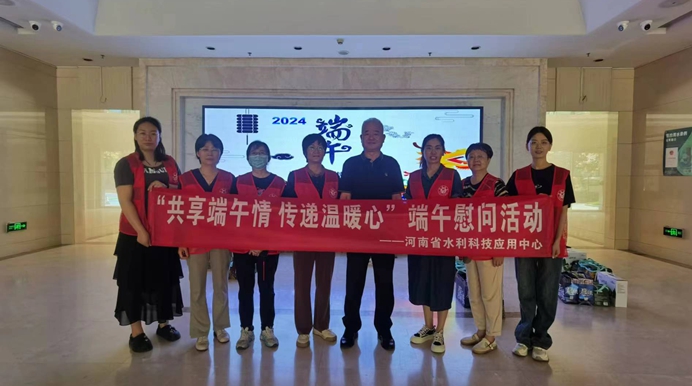 河南省水利科技应用中心开展 共享端午情·传递温暖心慰问活动简报
