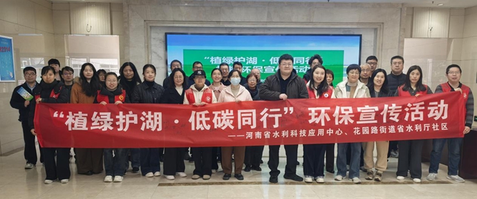 河南省水利科技应用中心开展 “植绿护湖 低碳同行” 植树节环保宣传活动简报