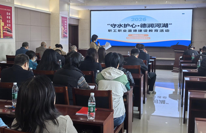 省水利厅会同省水利科技应用中心关于开展“守水护心，德润河湖” 职业道德建设教育活动简报