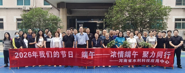 河南省水利科技应用中心开展 “浓情端午 聚力同行” 2026年端午活动简报